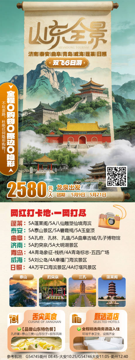 源文件下载【享设计】搜索编号：32290036518222601【山东旅游海报】