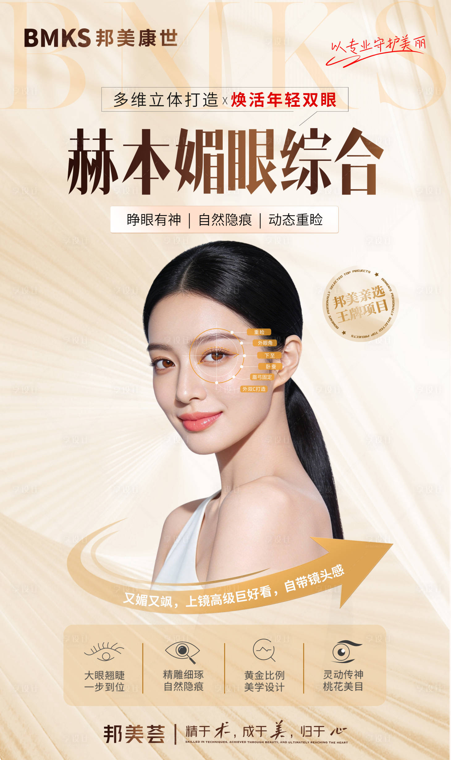 源文件下载【享设计】搜索编号：34880036242675561【医美赫本媚眼综合香槟色微整海报】