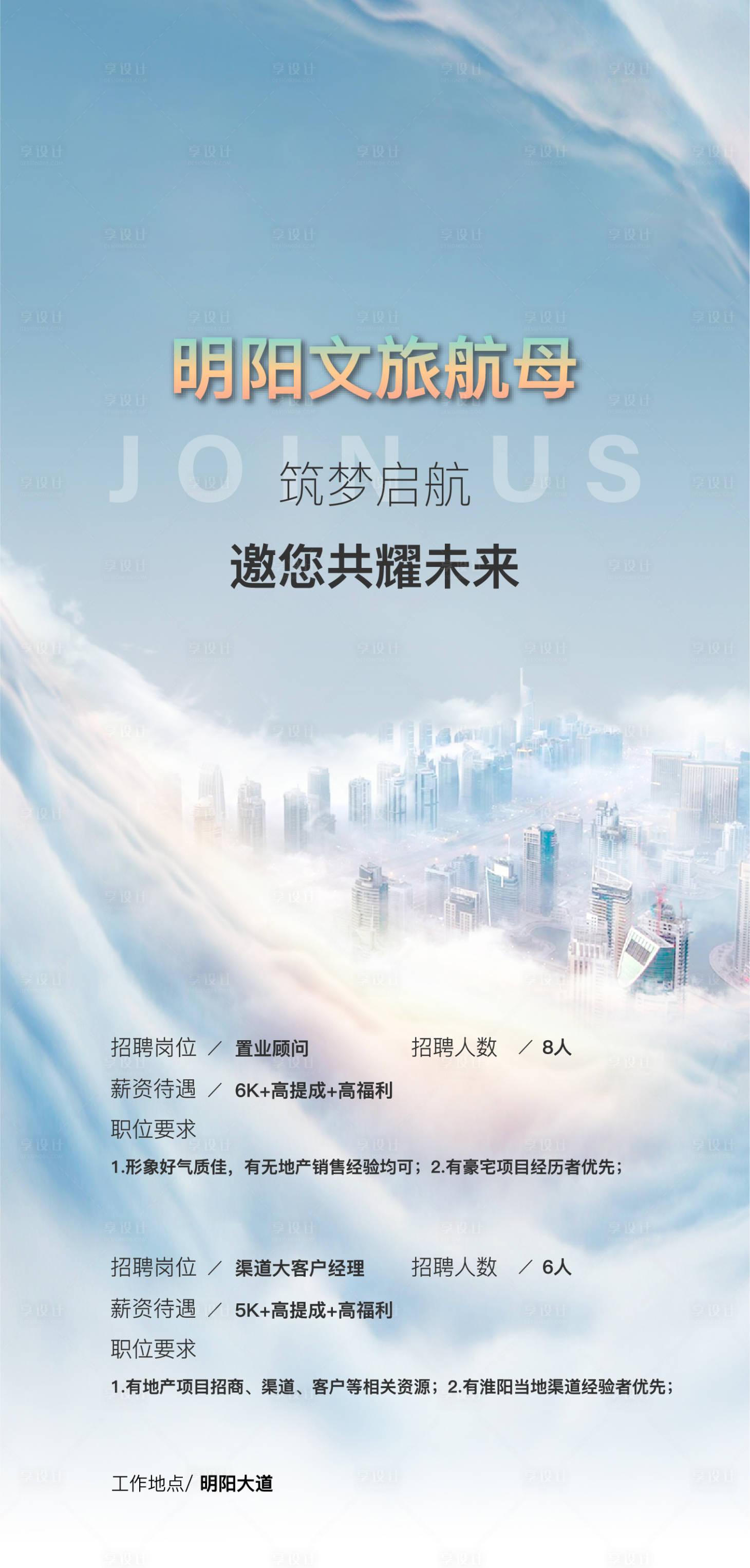 源文件下载【享设计】搜索编号：52440036302207881【文旅地产招聘海报】