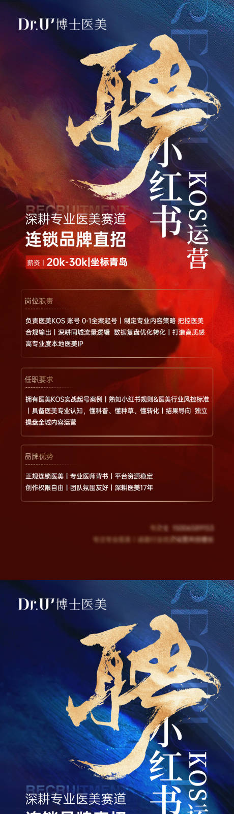源文件下载【享设计】搜索编号：79710036525322143【医美小红书招聘高级质感蓝红朋友圈图】