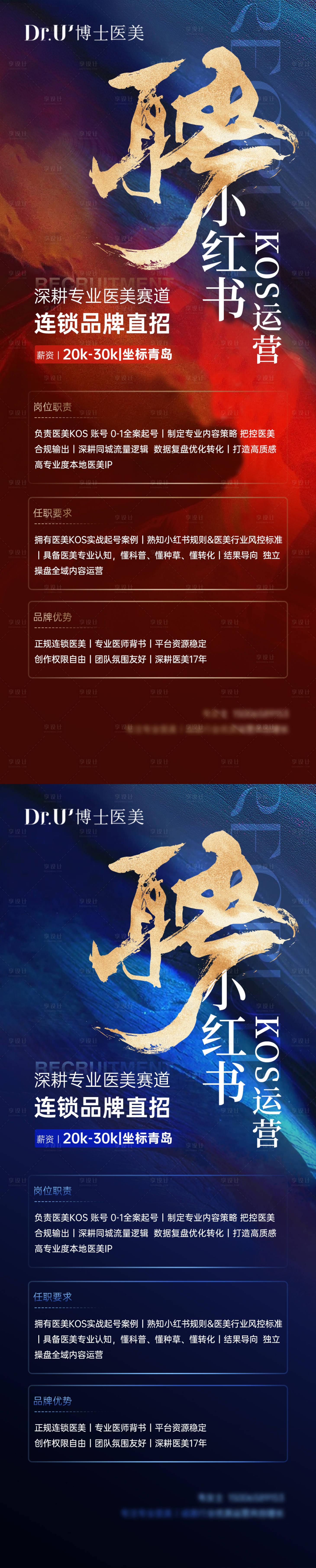 源文件下载【享设计】搜索编号：79710036525322143【医美小红书招聘高级质感蓝红朋友圈图】
