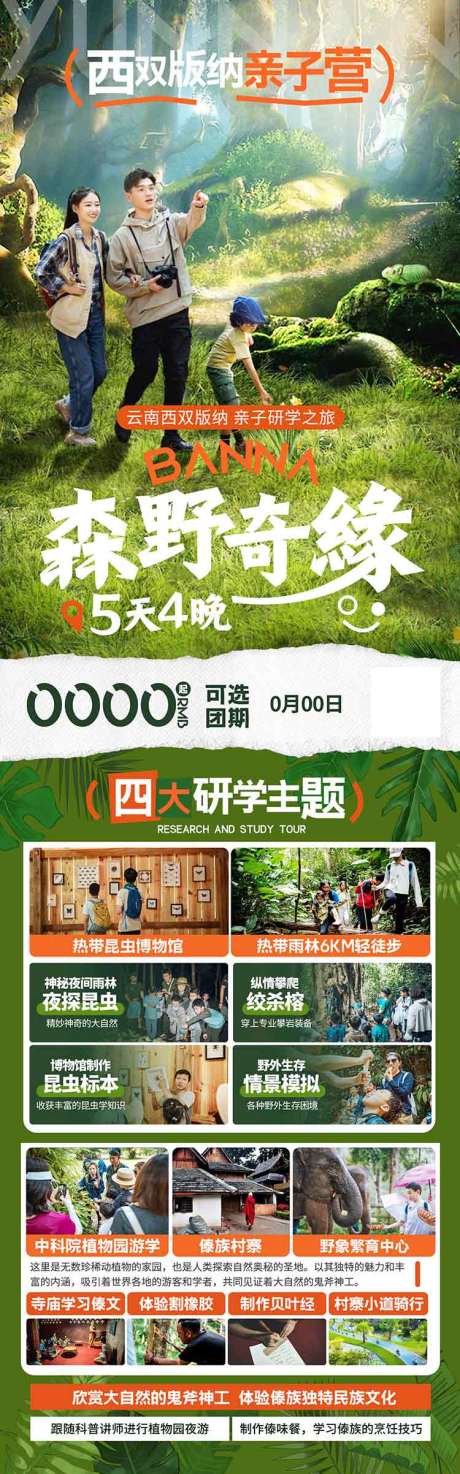 源文件下载【享设计】搜索编号：36820036580505135【亲子西双版纳旅游研学亲子营海报设计】