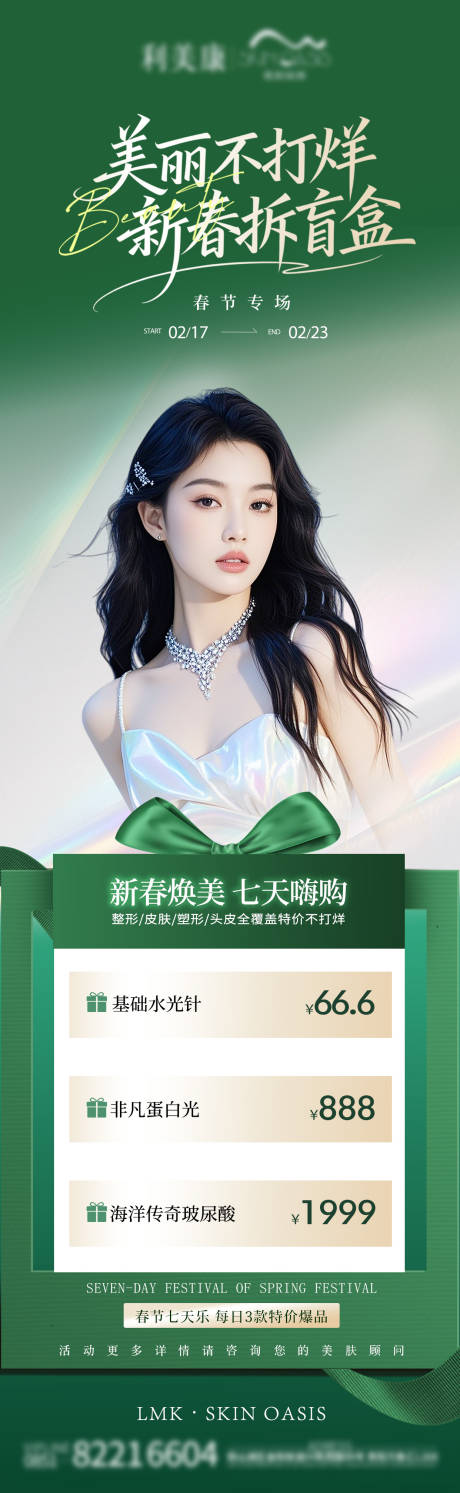 源文件下载【享设计】搜索编号：16090036299923132【医美活动海报  】