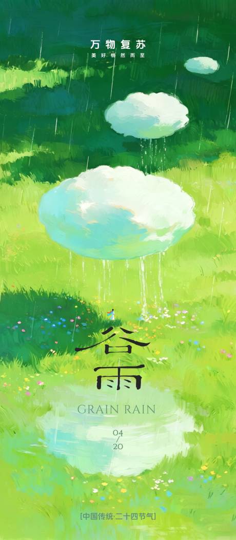 源文件下载【享设计】搜索编号：74030036253916280【谷雨海报】