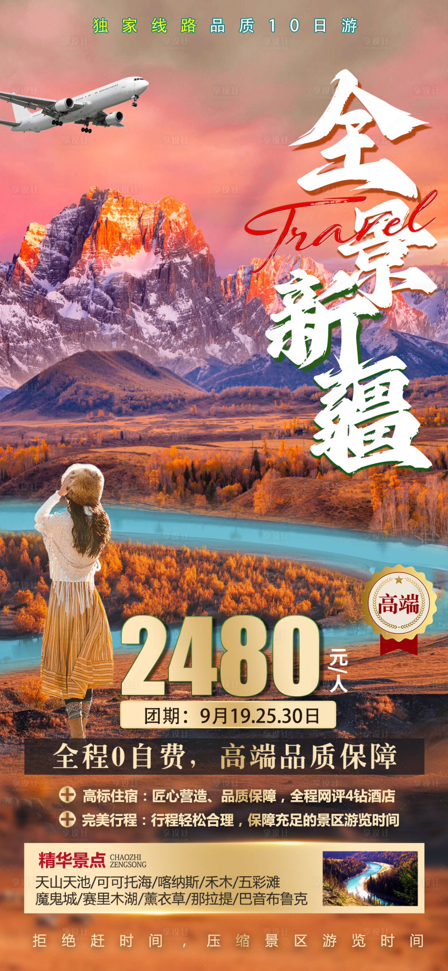 源文件下载【享设计】搜索编号：26330036449675741【新疆旅游海报】