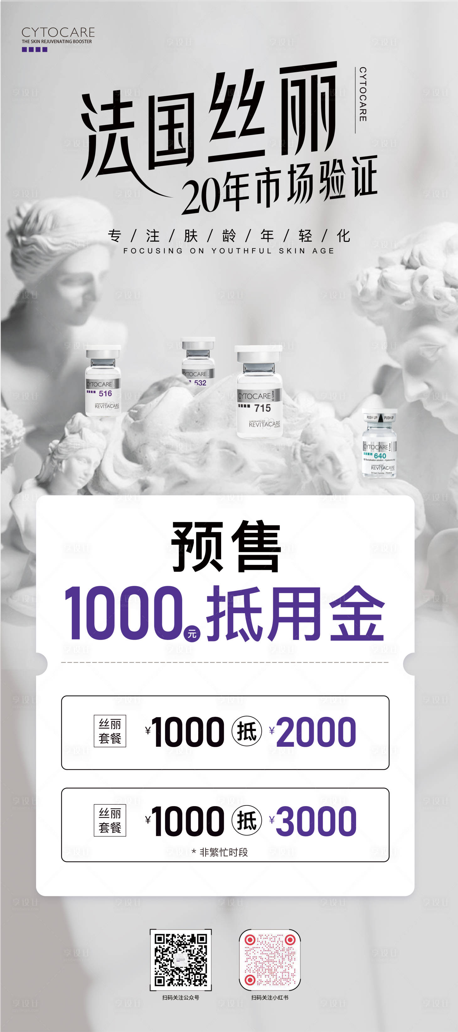 源文件下载【享设计】搜索编号：16330036250491668【医美产品预售活动抵用金海报】