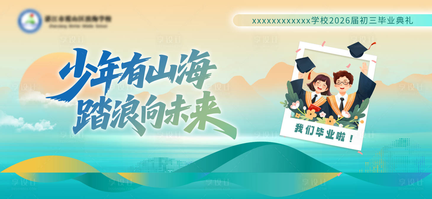 源文件下载【享设计】搜索编号：17990036290917613【校园毕业典礼主视觉】