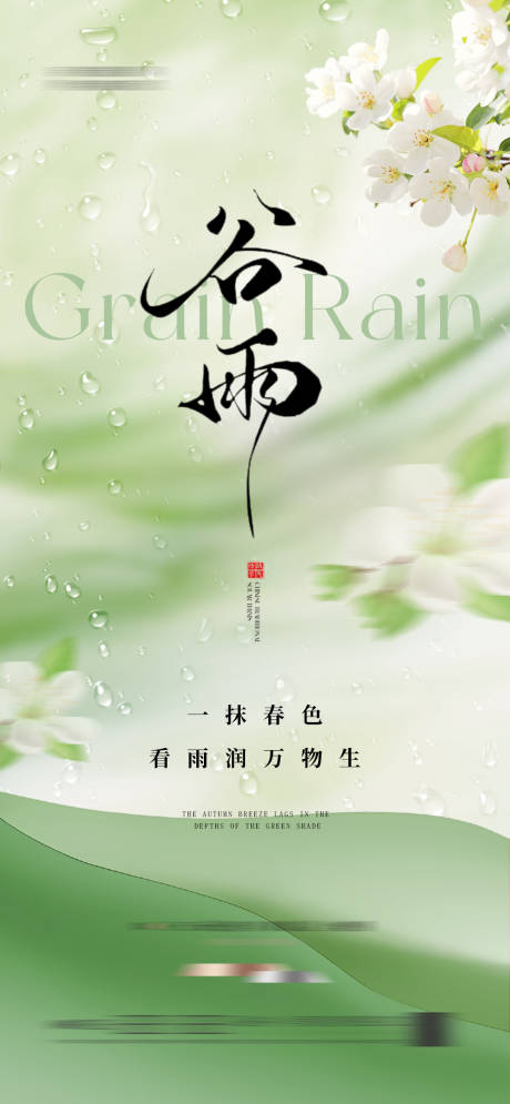源文件下载【享设计】搜索编号：18160036274034258【地产谷雨海报】