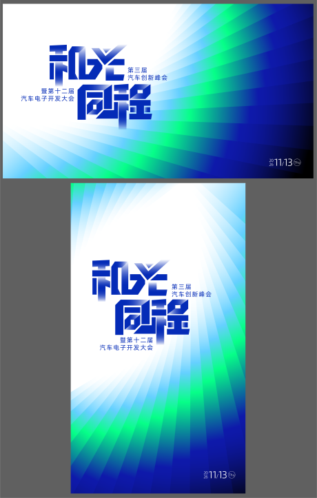 源文件下载【享设计】搜索编号：90070036509787767【汽车创新峰会商务科技主视觉背景板】