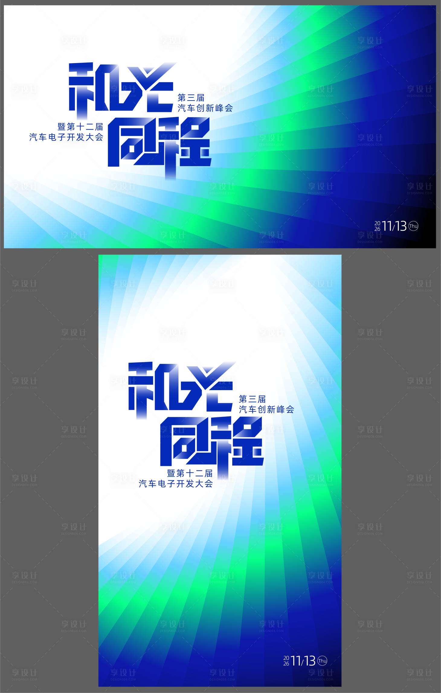 源文件下载【享设计】搜索编号：90070036509787767【汽车创新峰会商务科技主视觉背景板】