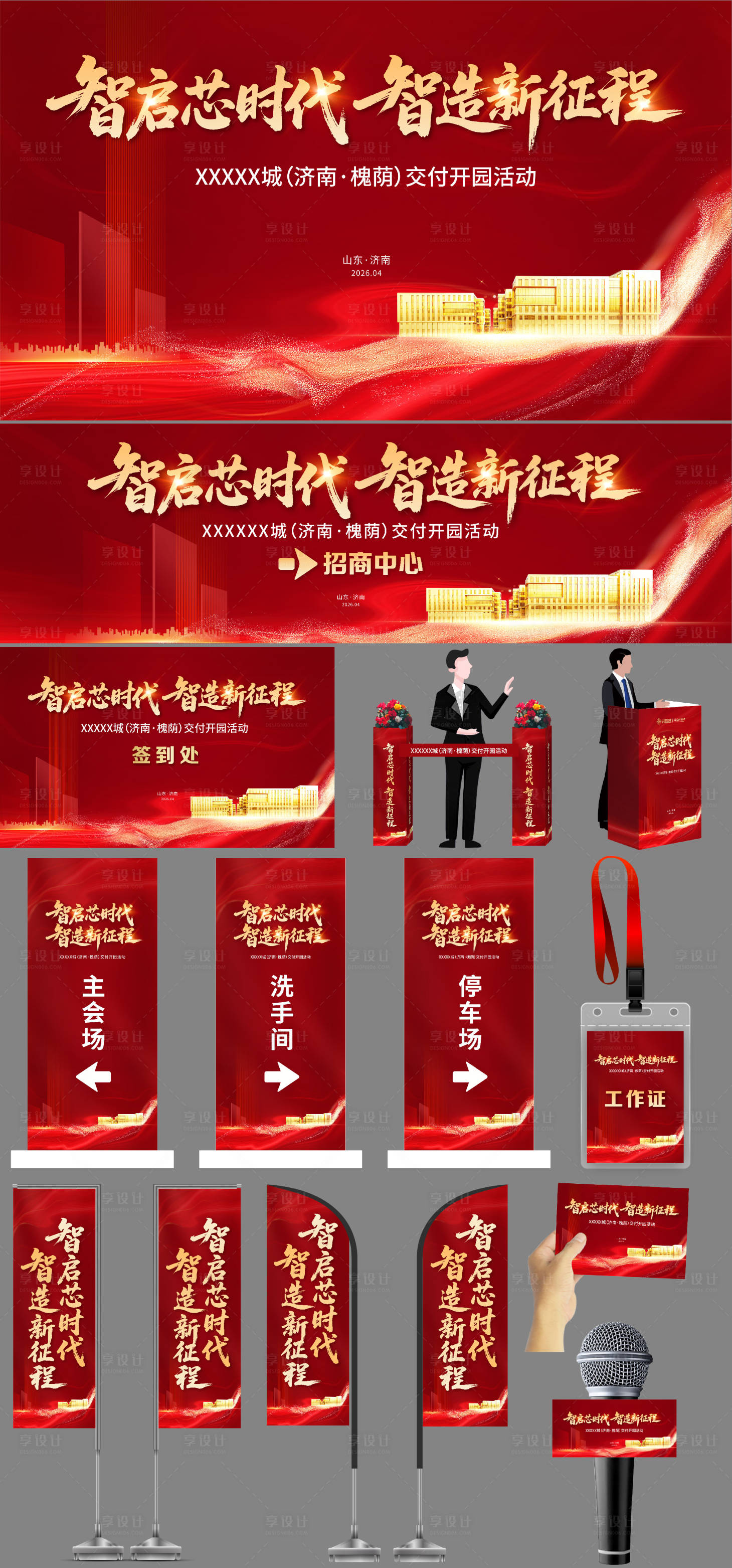 源文件下载【享设计】搜索编号：52520036425531400【地产交付仪式主画面及现场物料】