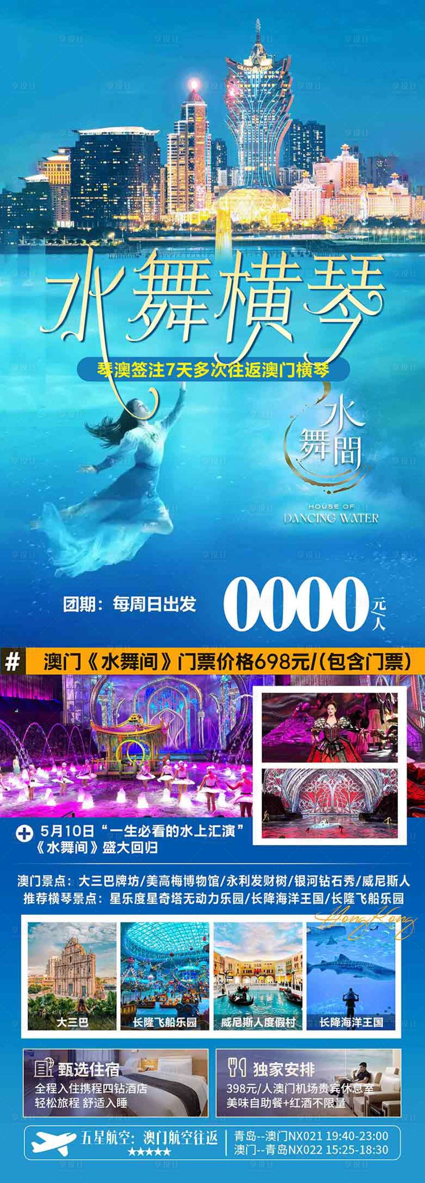 源文件下载【享设计】搜索编号：53150036613279307【香港澳门珠海旅游海报设计】