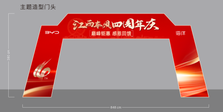 源文件下载【享设计】搜索编号：97310036388599727【四周年龙门架促销门头】