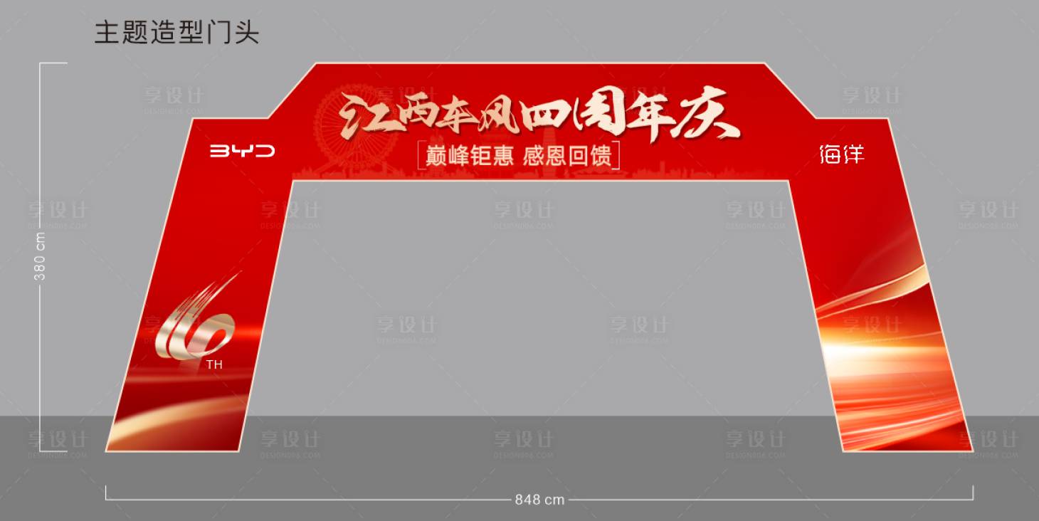 源文件下载【享设计】搜索编号：97310036388599727【四周年龙门架促销门头】