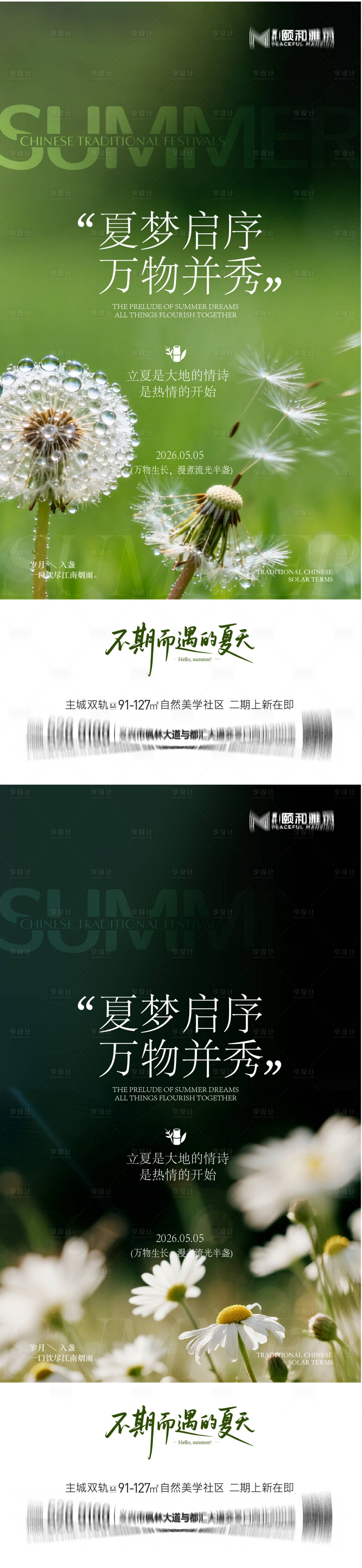 源文件下载【享设计】搜索编号：15340036631257039【立夏海报】