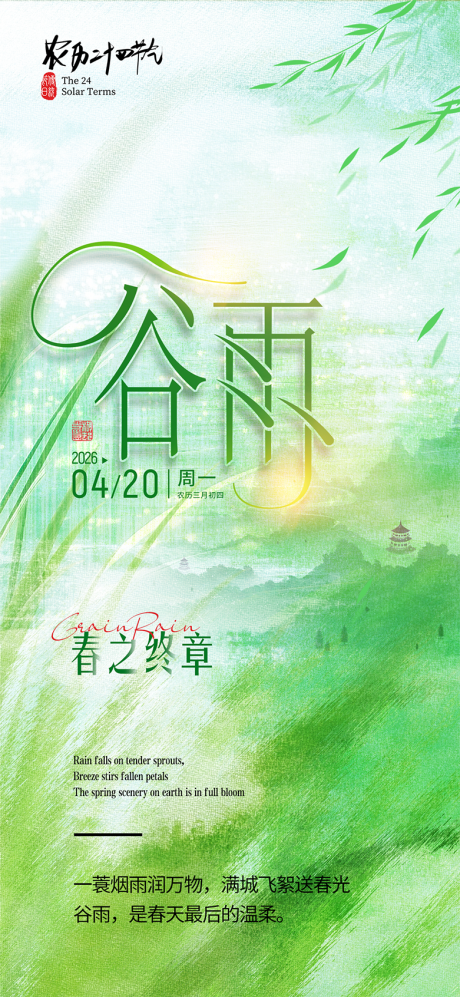 源文件下载【享设计】搜索编号：26880036264121281【谷雨节气海报】