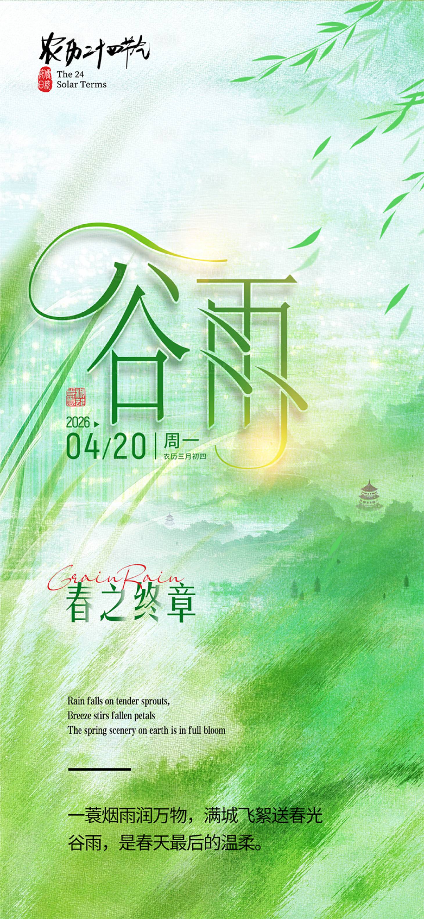 源文件下载【享设计】搜索编号：26880036264121281【谷雨节气海报】