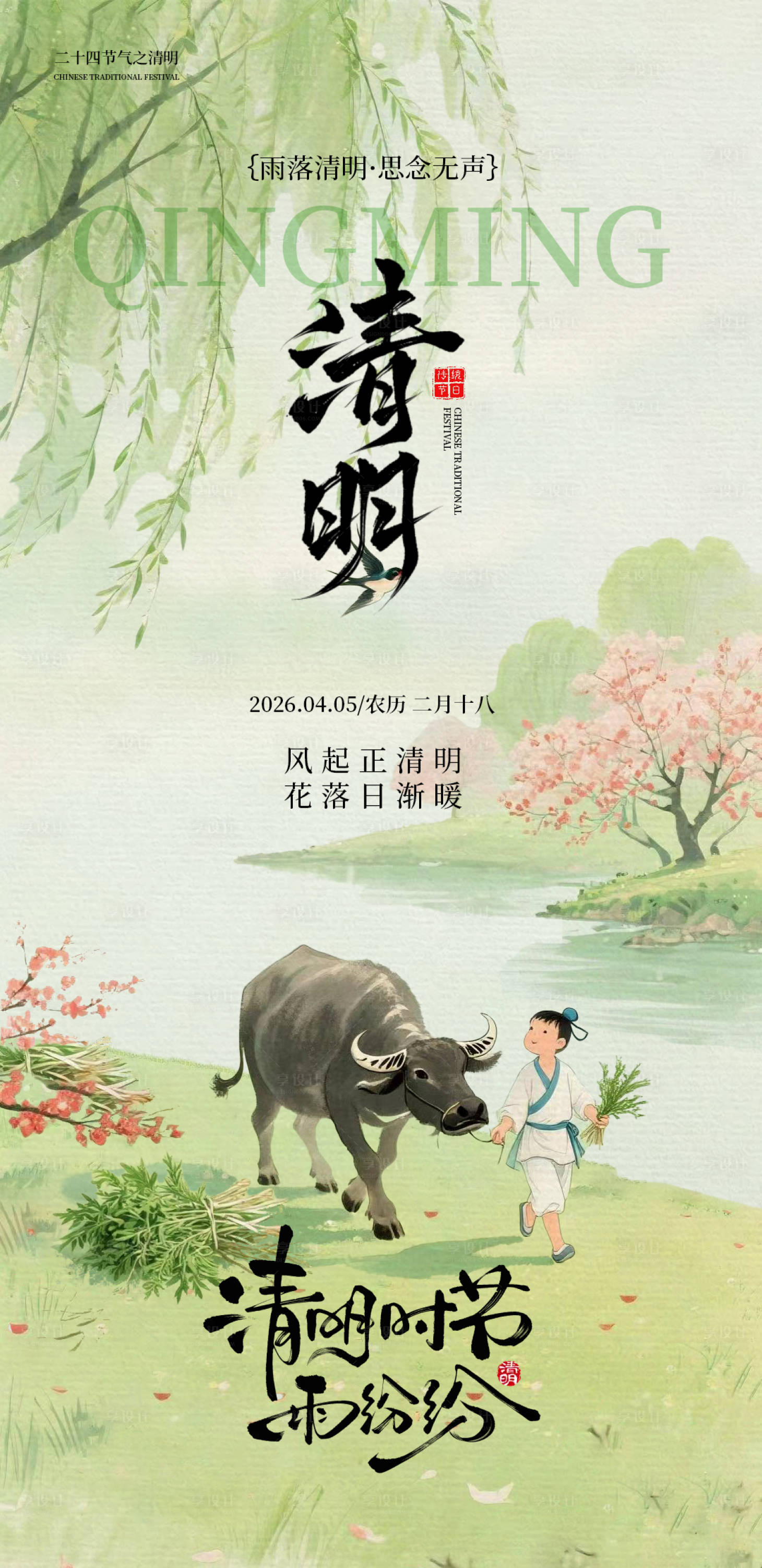 源文件下载【享设计】搜索编号：11690036206671987【清明节海报】