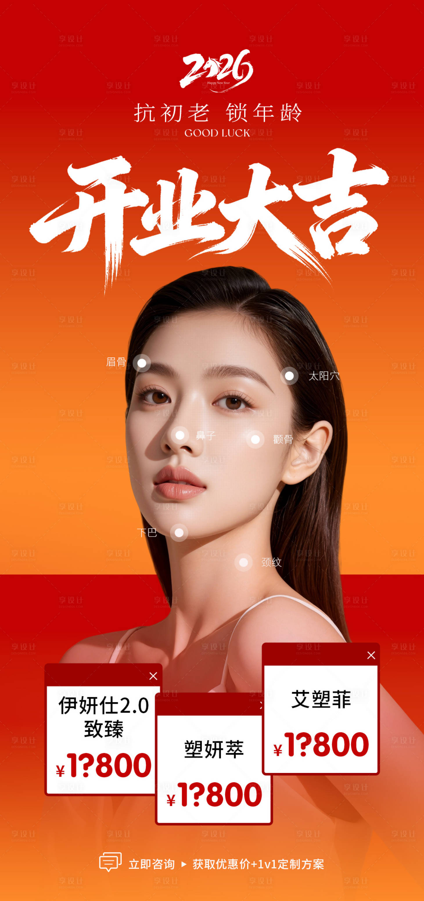 源文件下载【享设计】搜索编号：16680036222943780【医美开业大吉宣传海报】