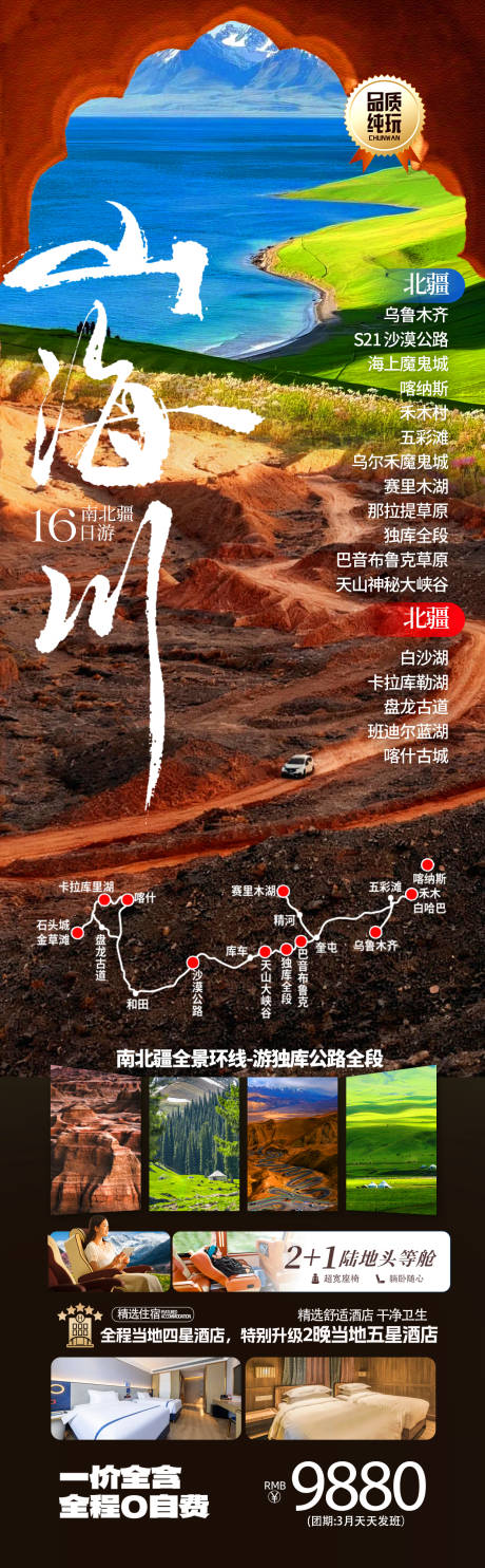 源文件下载【享设计】搜索编号：70340036595297158【新疆南北疆全景禾木喀什旅游海报】
