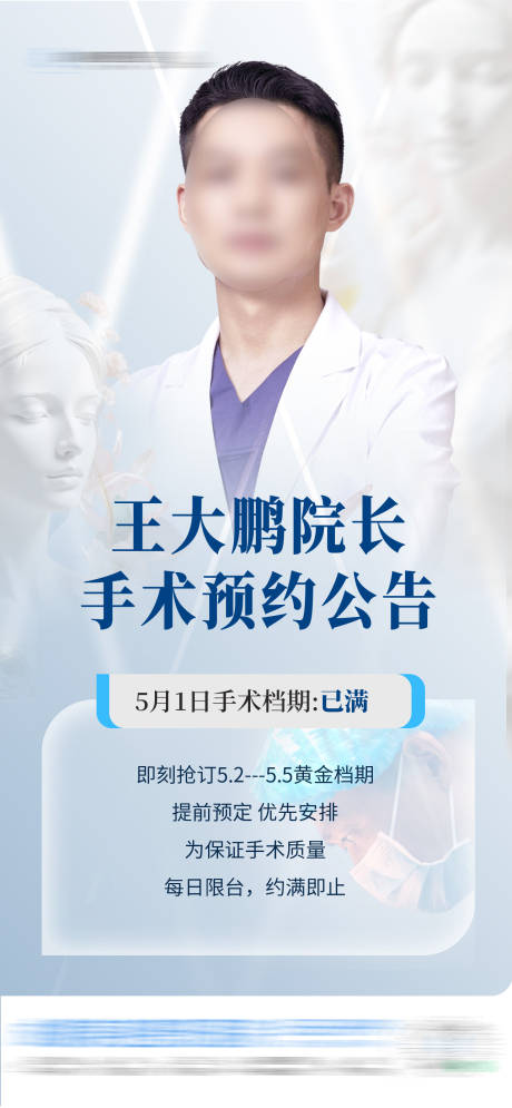 源文件下载【享设计】搜索编号：70110036350481255【医生院长手术预约公告】