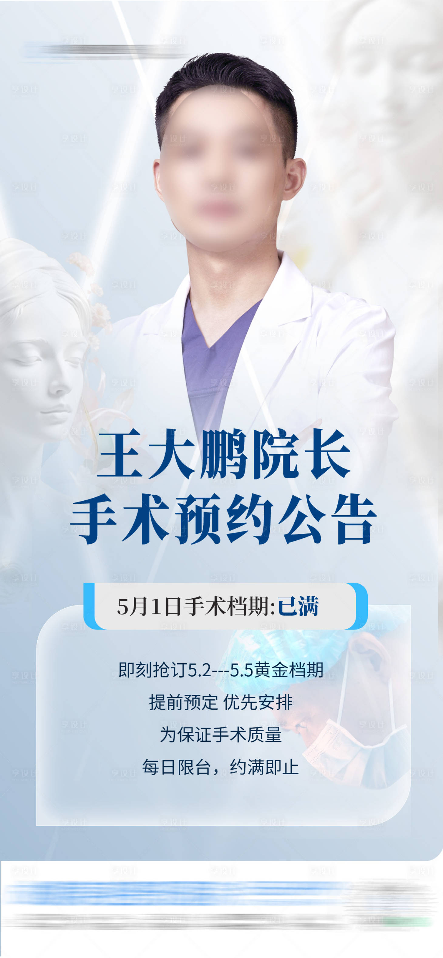 源文件下载【享设计】搜索编号：70110036350481255【医生院长手术预约公告】
