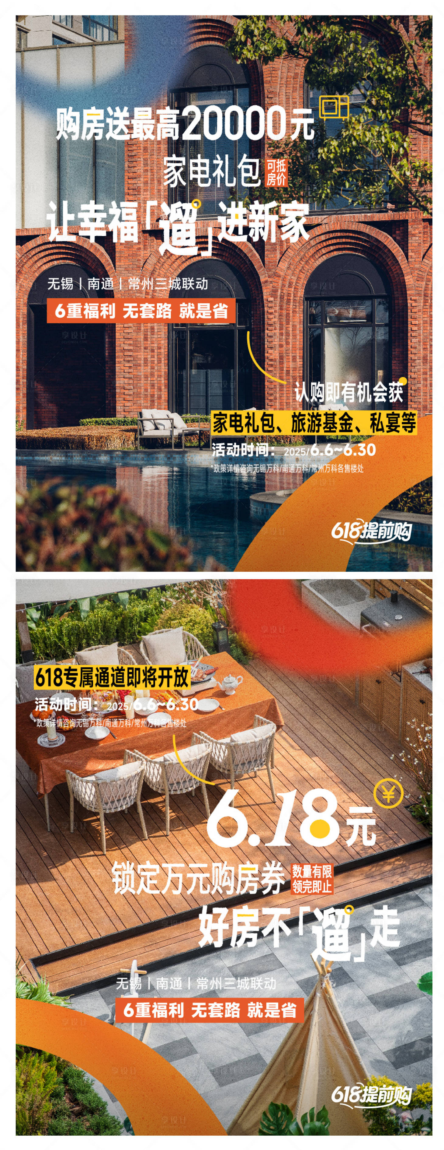 源文件下载【享设计】搜索编号：44560036339797946【房地产618购房系列海报】