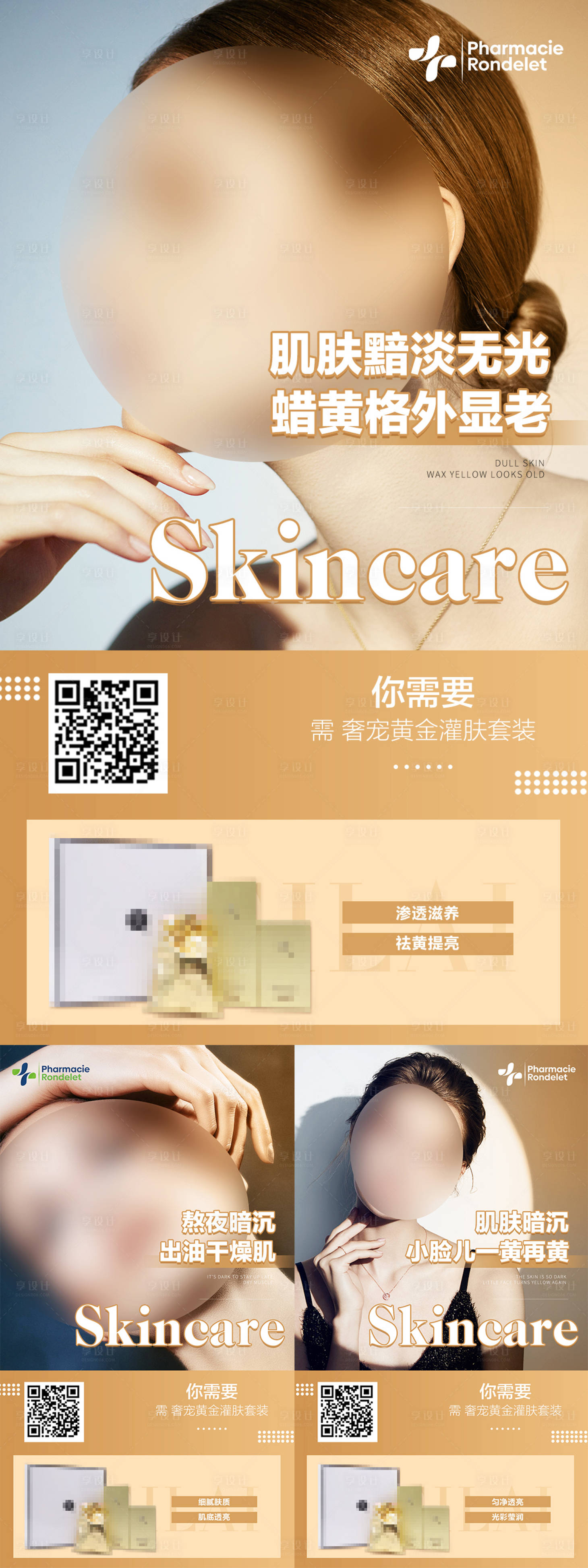 源文件下载【享设计】搜索编号：62970036609817179【护肤套装系列海报】