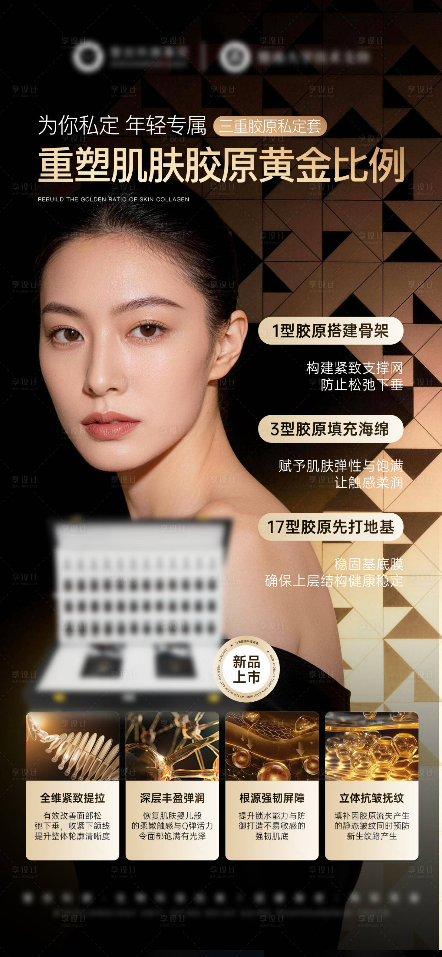 源文件下载【享设计】搜索编号：90620036299808229【医美美业三型胶原产品海报】