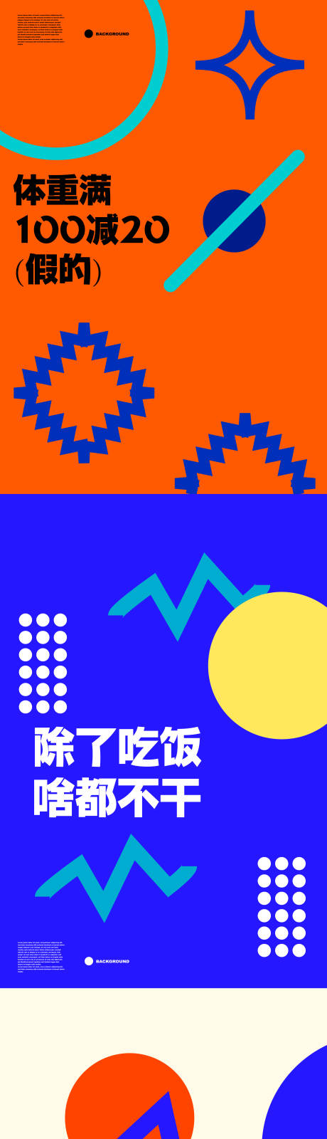 源文件下载【享设计】搜索编号：95410036276831712【撞色潮流趣味情绪海报】