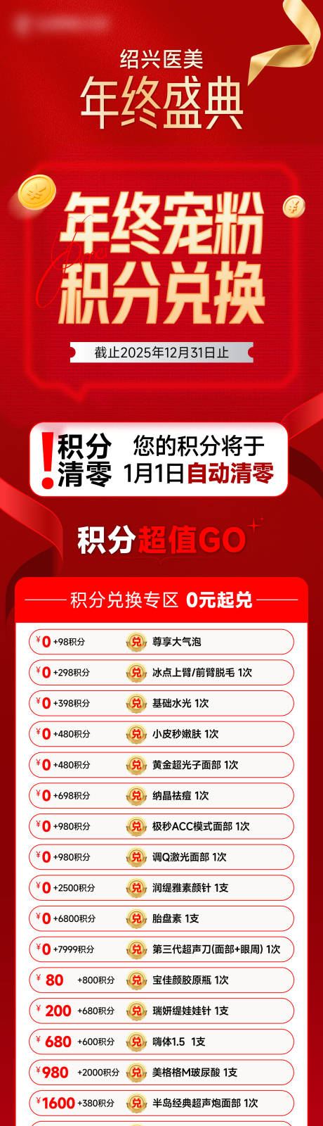源文件下载【享设计】搜索编号：28760036240245120【医美年终积分兑换长图】