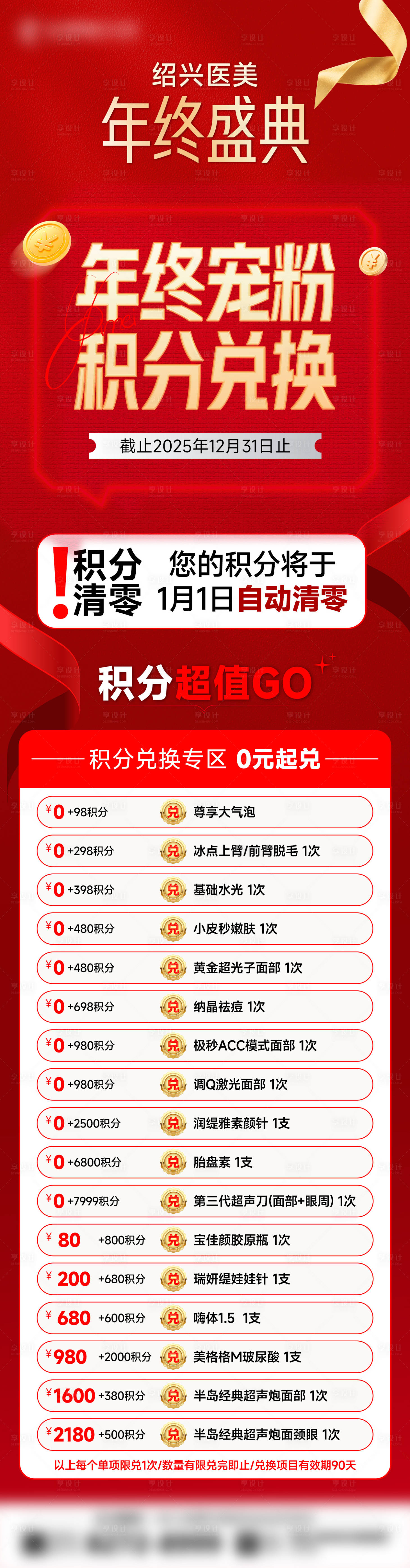 源文件下载【享设计】搜索编号：28760036240245120【医美年终积分兑换长图】