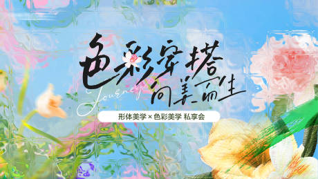 源文件下载【享设计】搜索编号：25600036339935744【春日穿搭沙龙背景板】