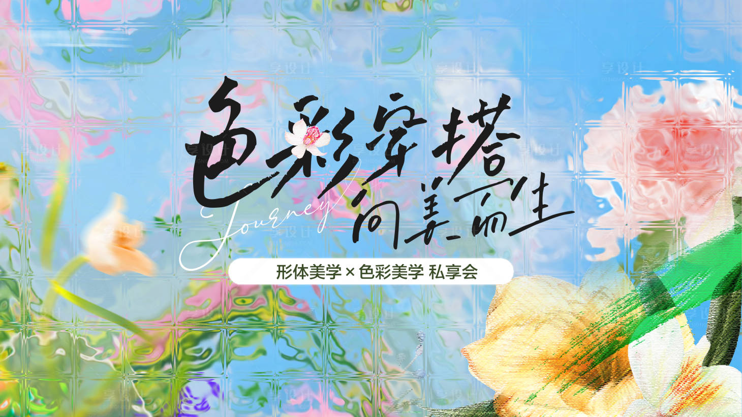 源文件下载【享设计】搜索编号：25600036339935744【春日穿搭沙龙背景板】