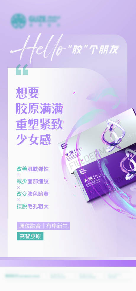 源文件下载【享设计】搜索编号：96030036387974796【医美弗缦胶原】