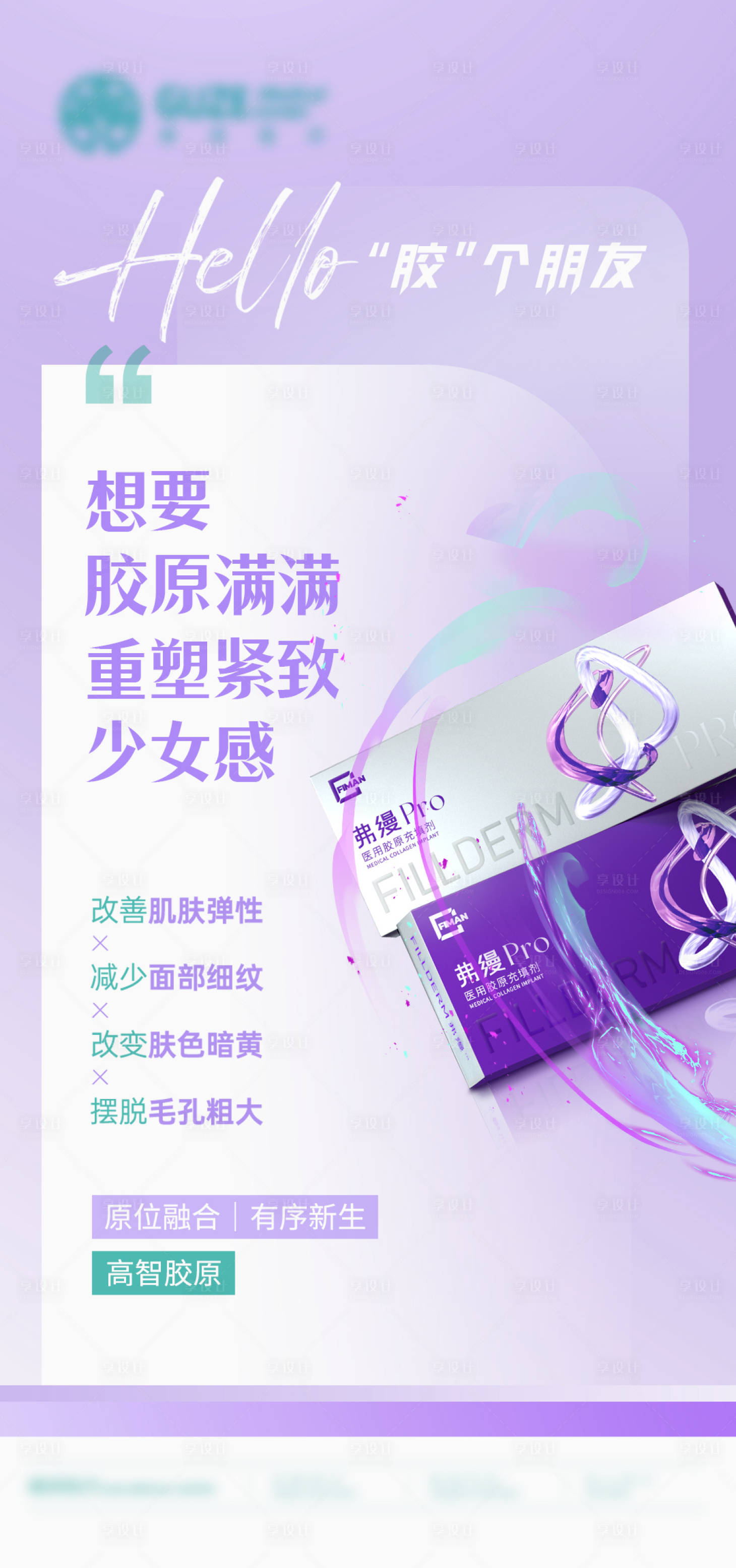 源文件下载【享设计】搜索编号：96030036387974796【医美弗缦胶原】