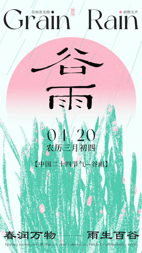 源文件下载【享设计】搜索编号：97290036289344378【谷雨节气海报】