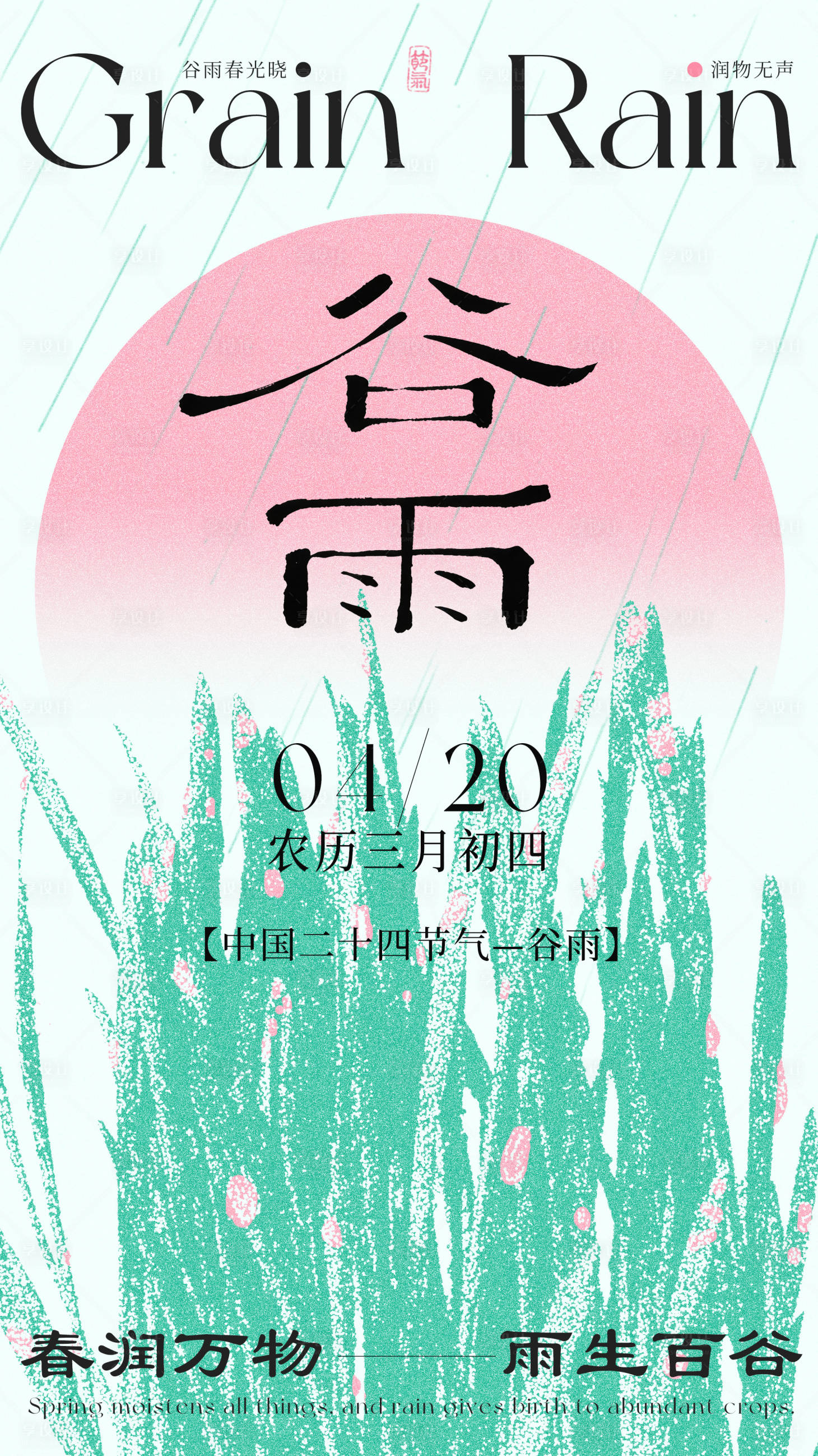 源文件下载【享设计】搜索编号：97290036289344378【谷雨节气海报】
