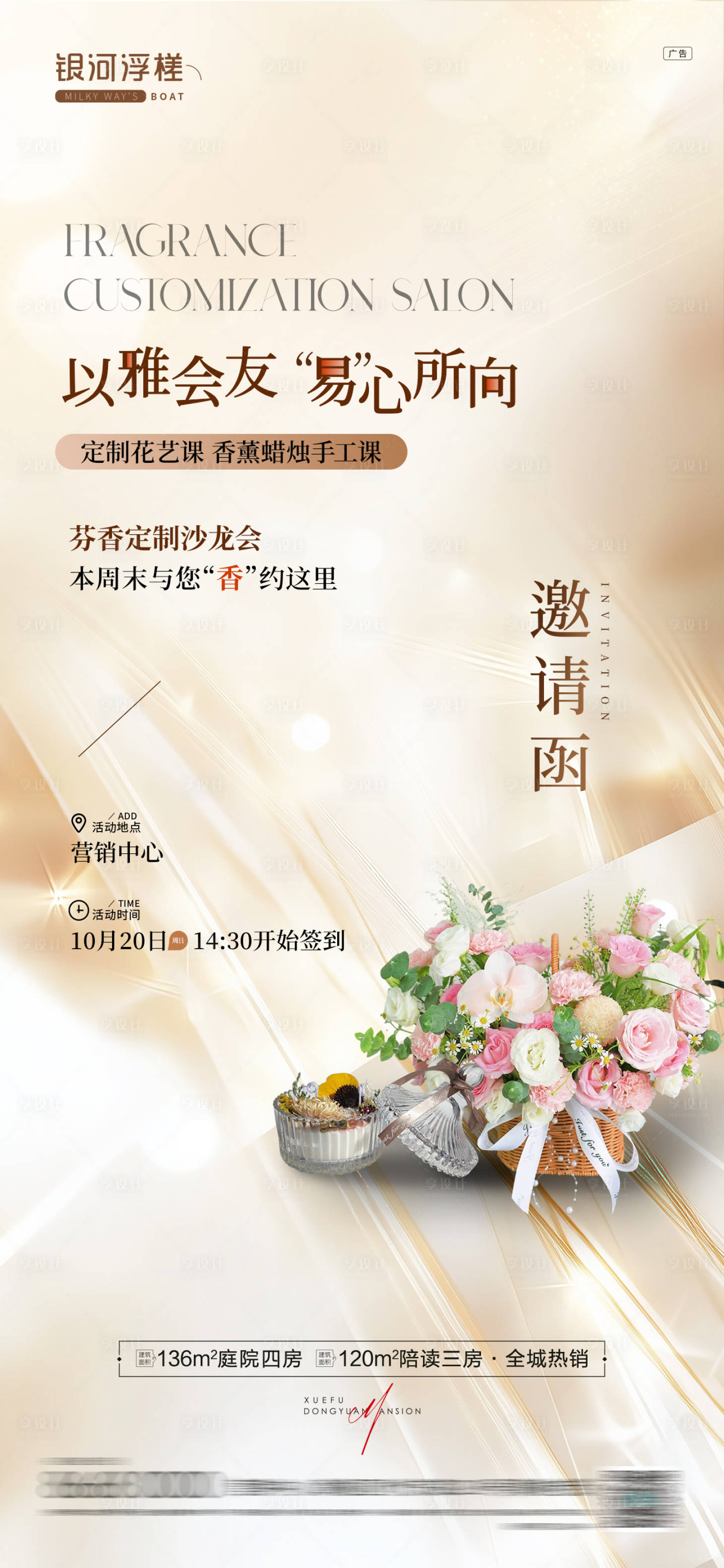 源文件下载【享设计】搜索编号：34130036395672219【房地产香薰插花DIY活动海报】