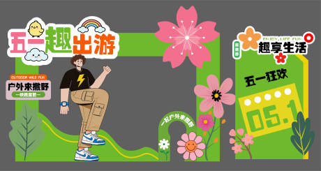 源文件下载【享设计】搜索编号：86890036420512786【五一出游美陈造型立牌活动设计】