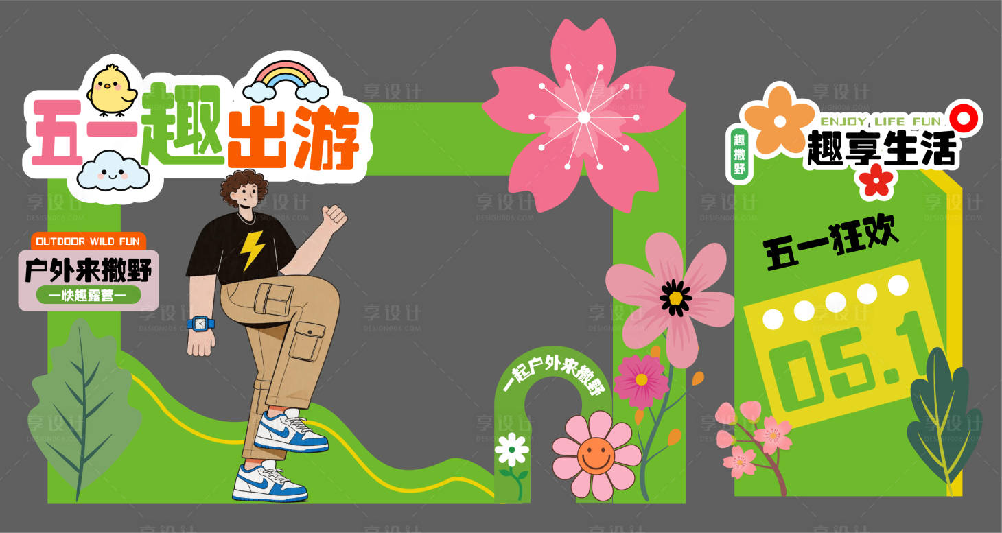 源文件下载【享设计】搜索编号：86890036420512786【五一出游美陈造型立牌活动设计】