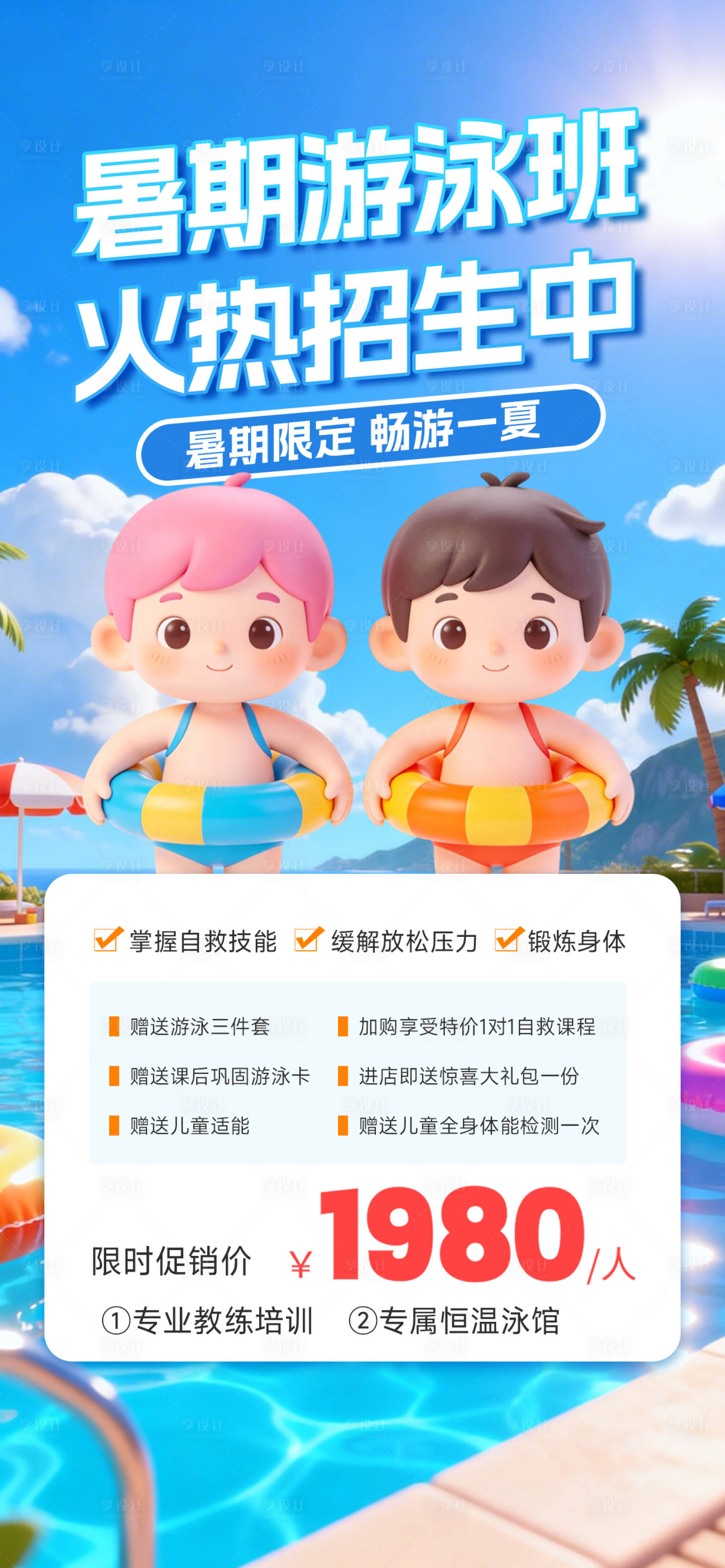 源文件下载【享设计】搜索编号：22740036359829143【暑期游泳班招生】