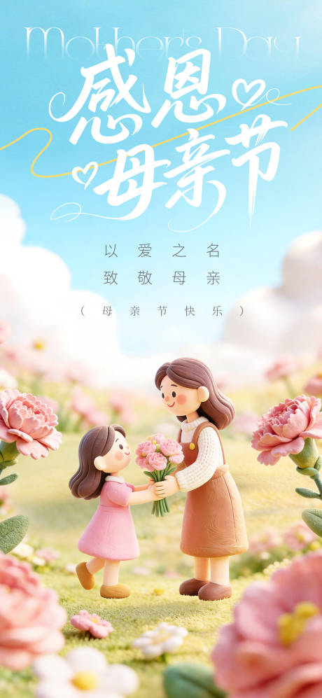 源文件下载【享设计】搜索编号：15360036313397092【毛绒风母亲节3D祝福海报】