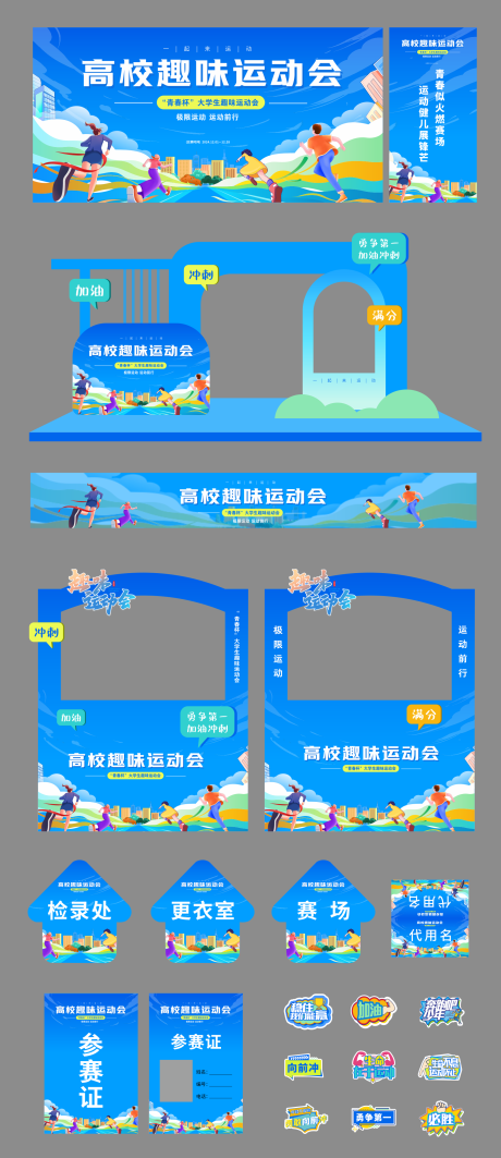 源文件下载【享设计】搜索编号：85310036271595246【趣味运动会美陈】
