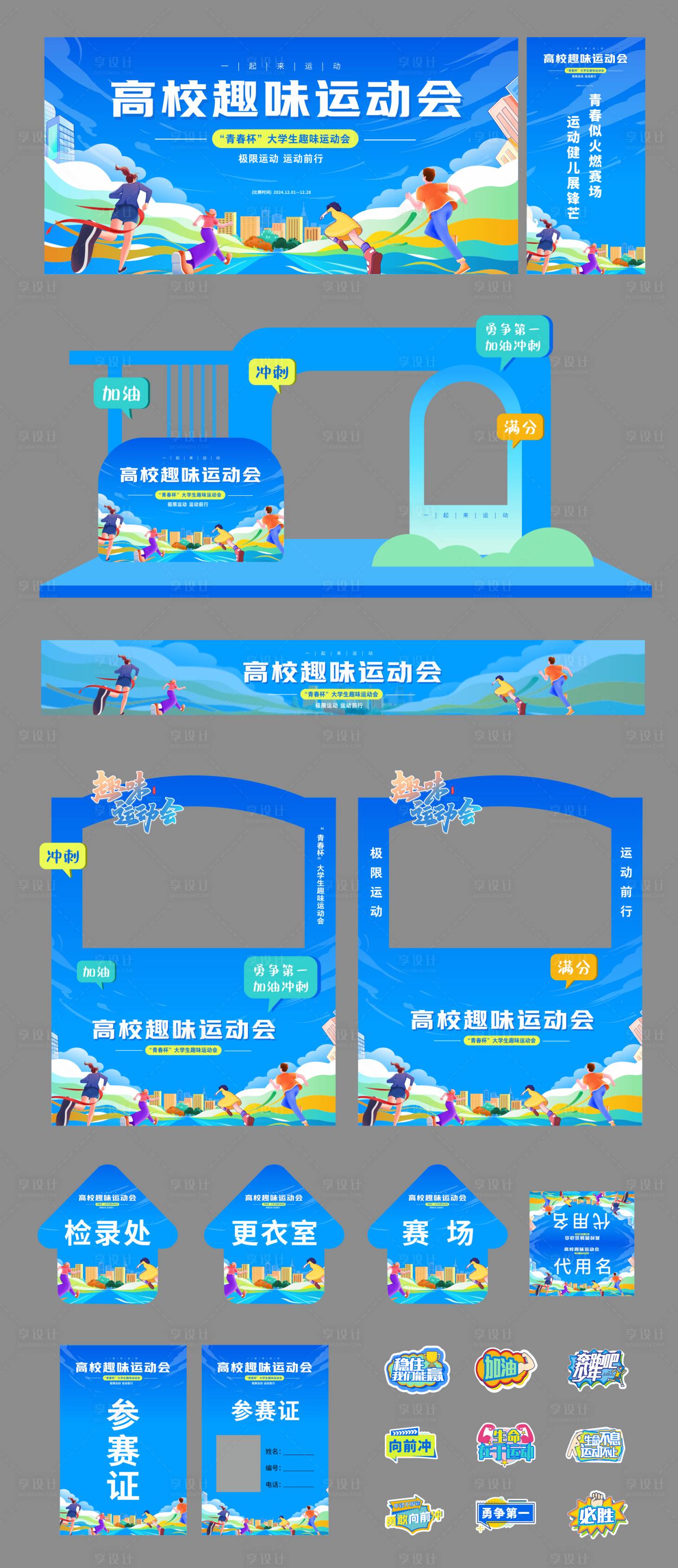源文件下载【享设计】搜索编号：85310036271595246【趣味运动会美陈】