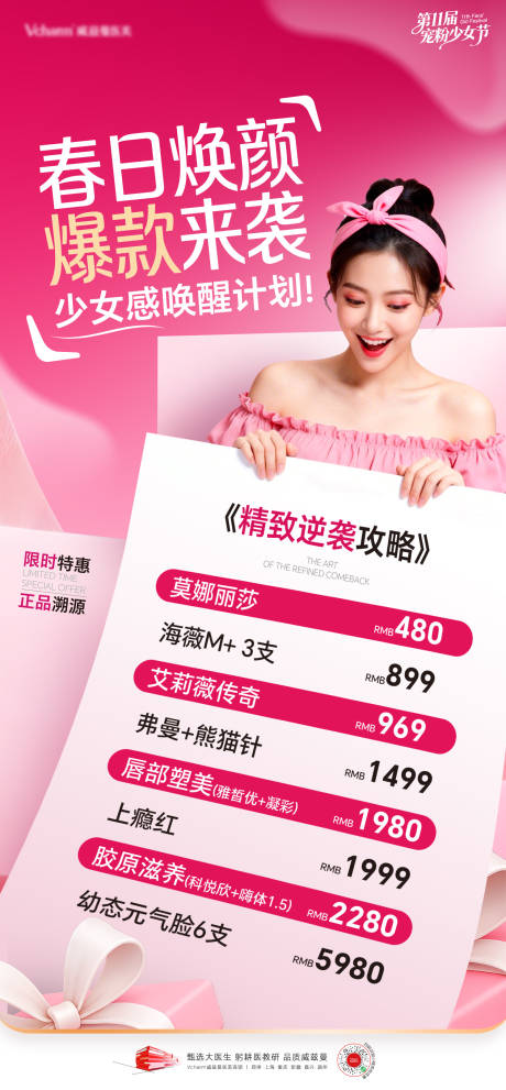 源文件下载【享设计】搜索编号：63460036578795716【医美少女节活动海报】