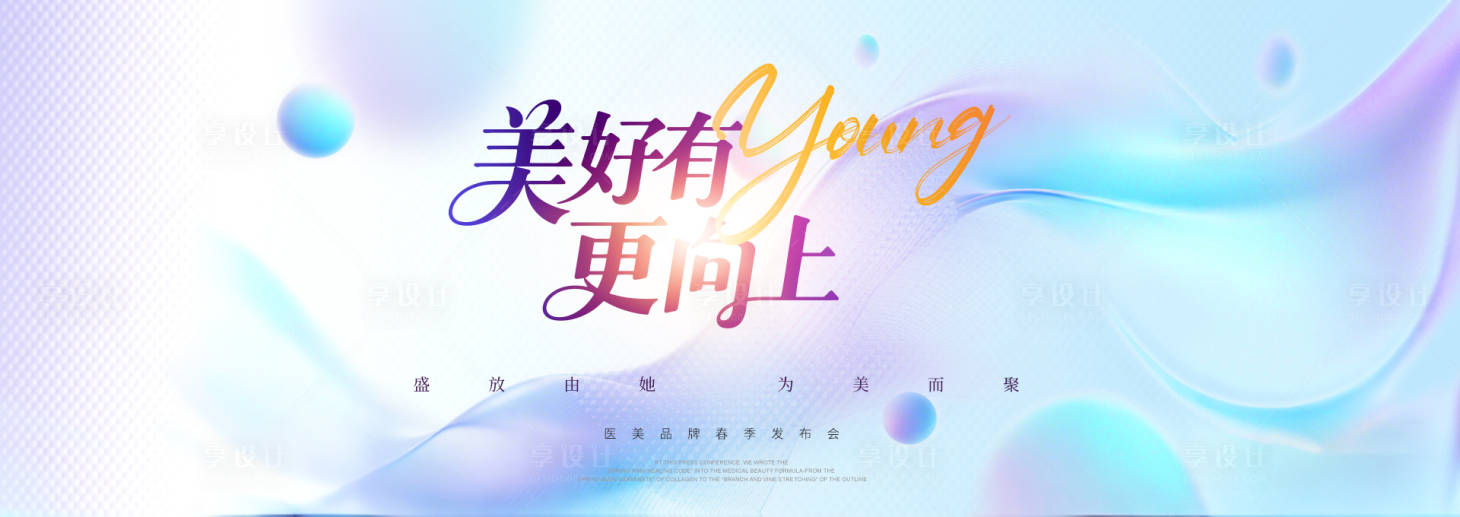 源文件下载【享设计】搜索编号：15520036396978931【医美焕彩发布会KV】