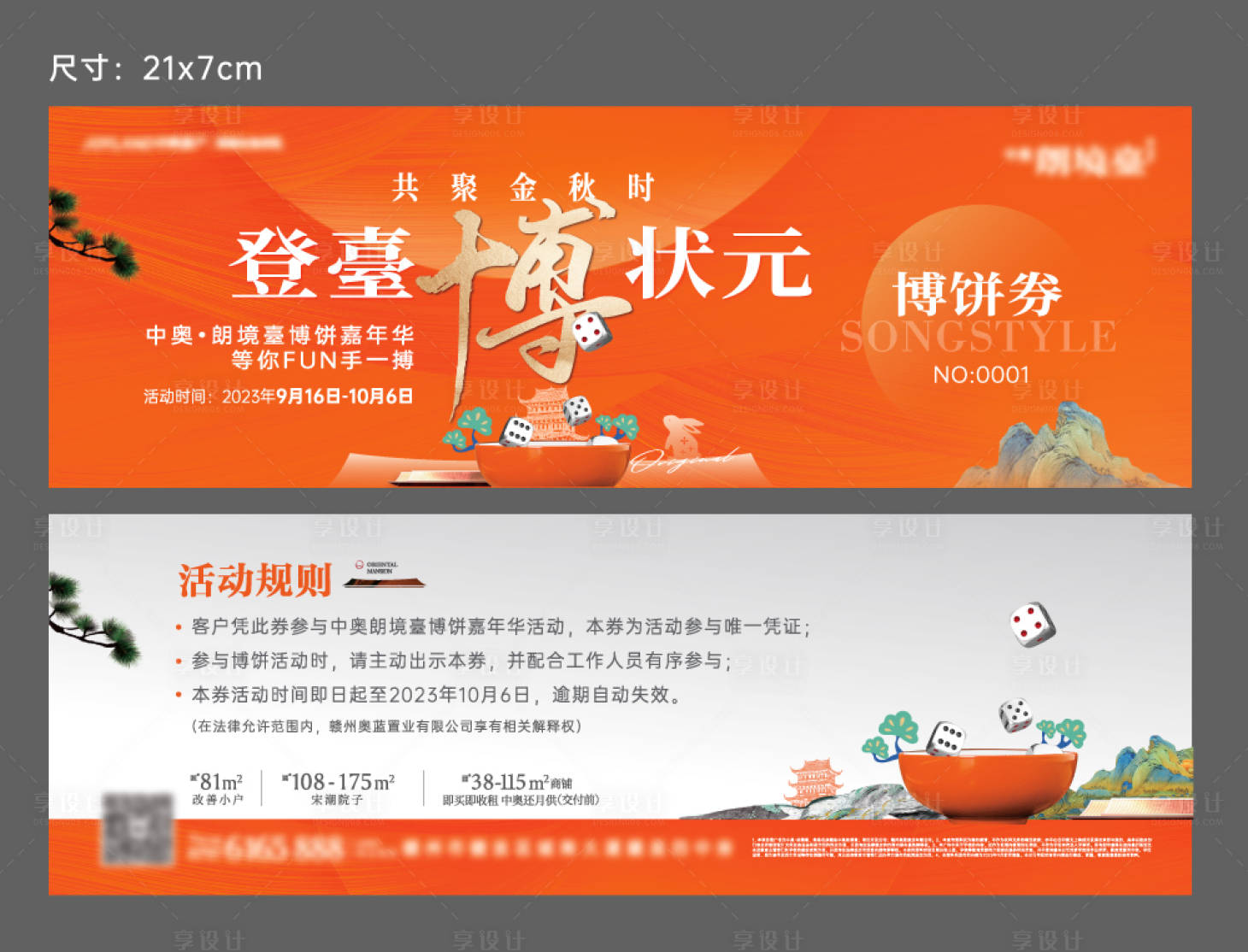 源文件下载【享设计】搜索编号：89920036266588103【地产中秋博饼券】