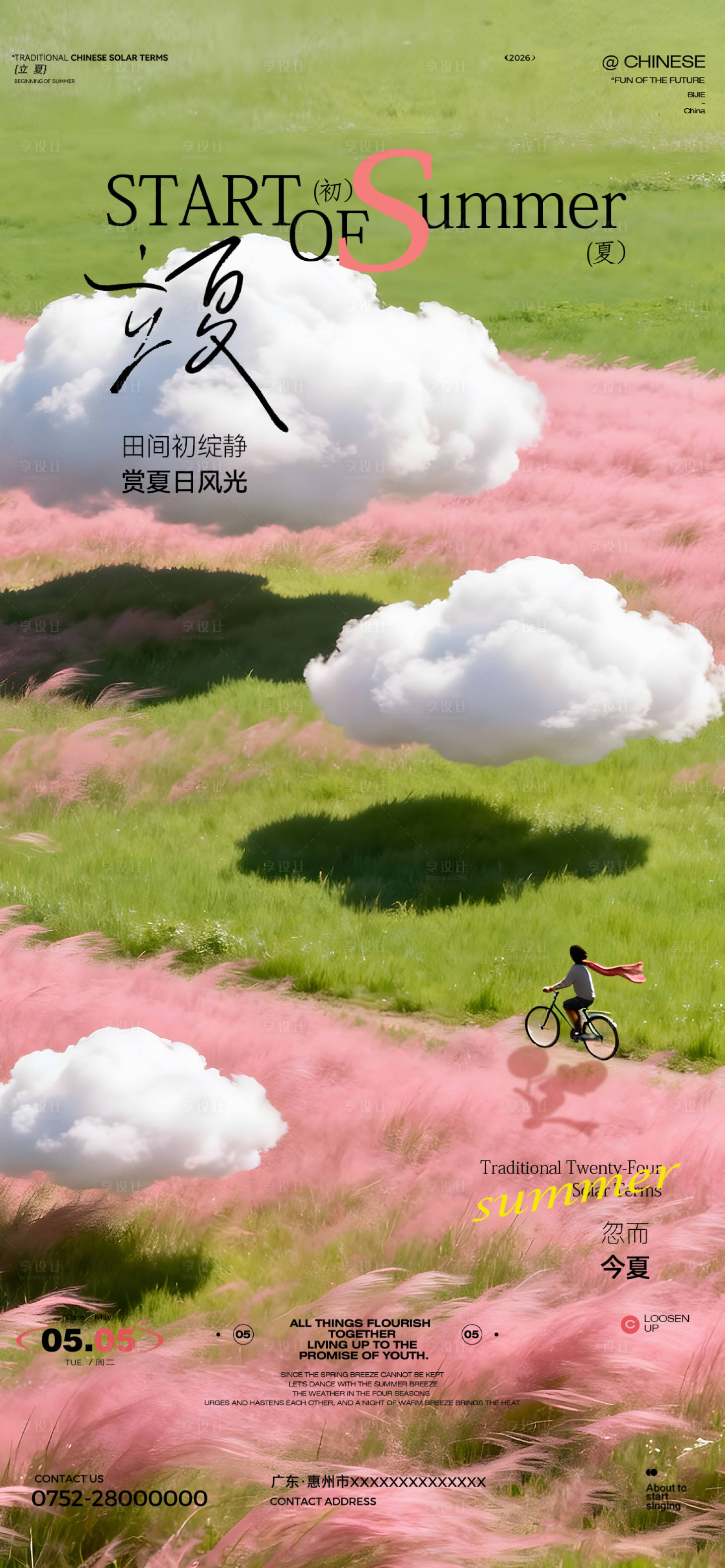 源文件下载【享设计】搜索编号：42310036542415601【立夏海报】