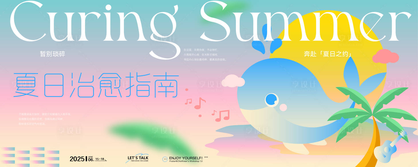 源文件下载【享设计】搜索编号：87990036509712853【夏日主题活动主画面】